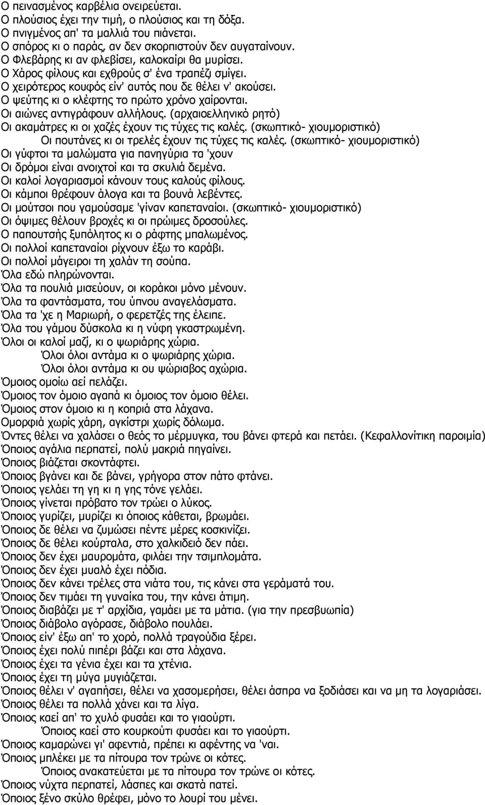 Ο ψεύτης κι ο κλέφτης το πρώτο χρόνο χαίρονται. Οι αιώνες αντιγράφουν αλλήλους. (αρχαιοελληνικό ρητό) Οι ακαμάτρες κι οι χαζές έχουν τις τύχες τις καλές.