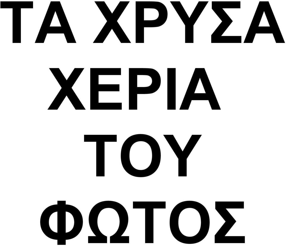 ΦΩΤΟΣ