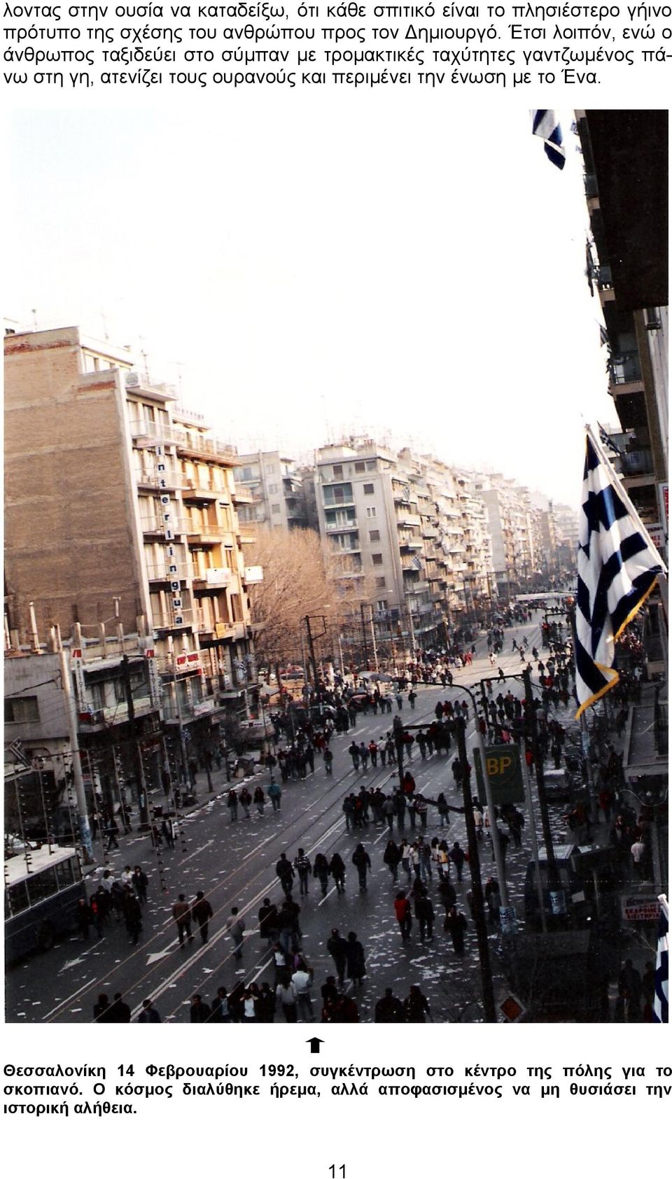 Έτσι λοιπόν, ενώ ο άνθρωπος ταξιδεύει στο σύμπαν με τρομακτικές ταχύτητες γαντζωμένος πάνω στη γη, ατενίζει τους