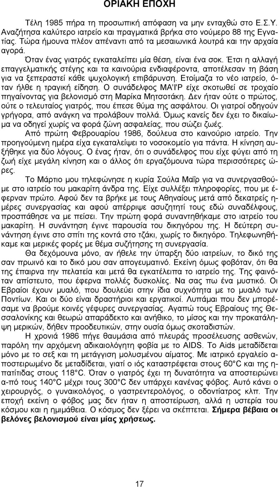 Έτσι η αλλαγή επαγγελματικής στέγης και τα καινούρια ενδιαφέροντα, αποτέλεσαν τη βάση για να ξεπεραστεί κάθε ψυχολογική επιβάρυνση. Ετοίμαζα το νέο ιατρείο, όταν ήλθε η τραγική είδηση.