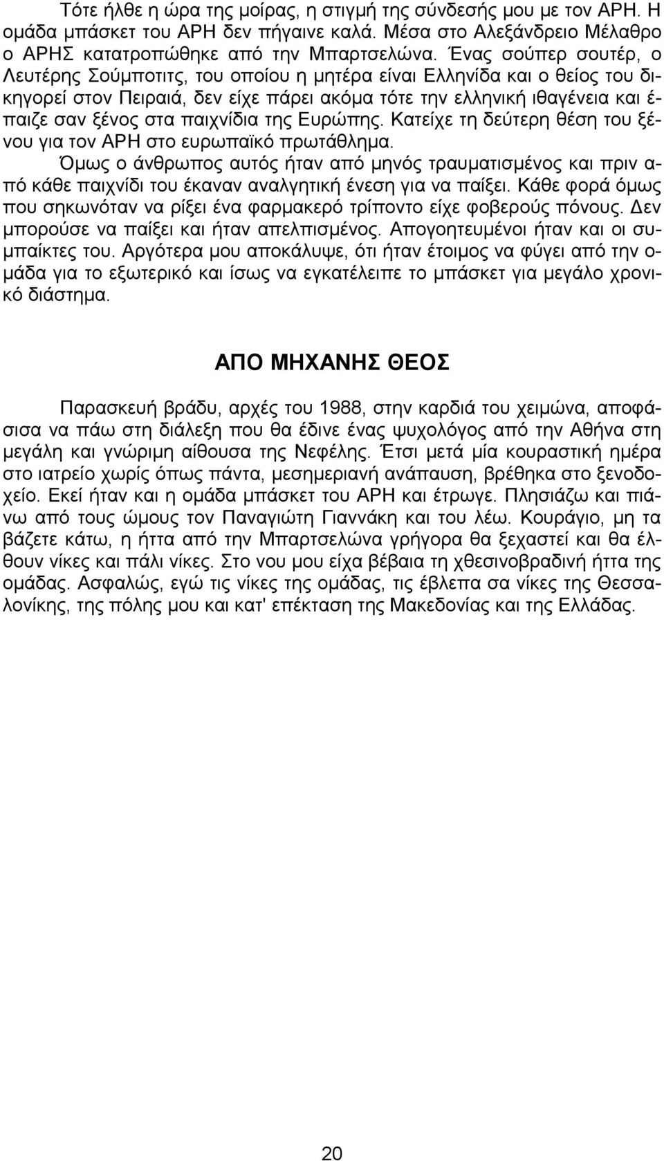 παιχνίδια της Ευρώπης. Κατείχε τη δεύτερη θέση του ξένου για τον ΑΡΗ στο ευρωπαϊκό πρωτάθλημα.