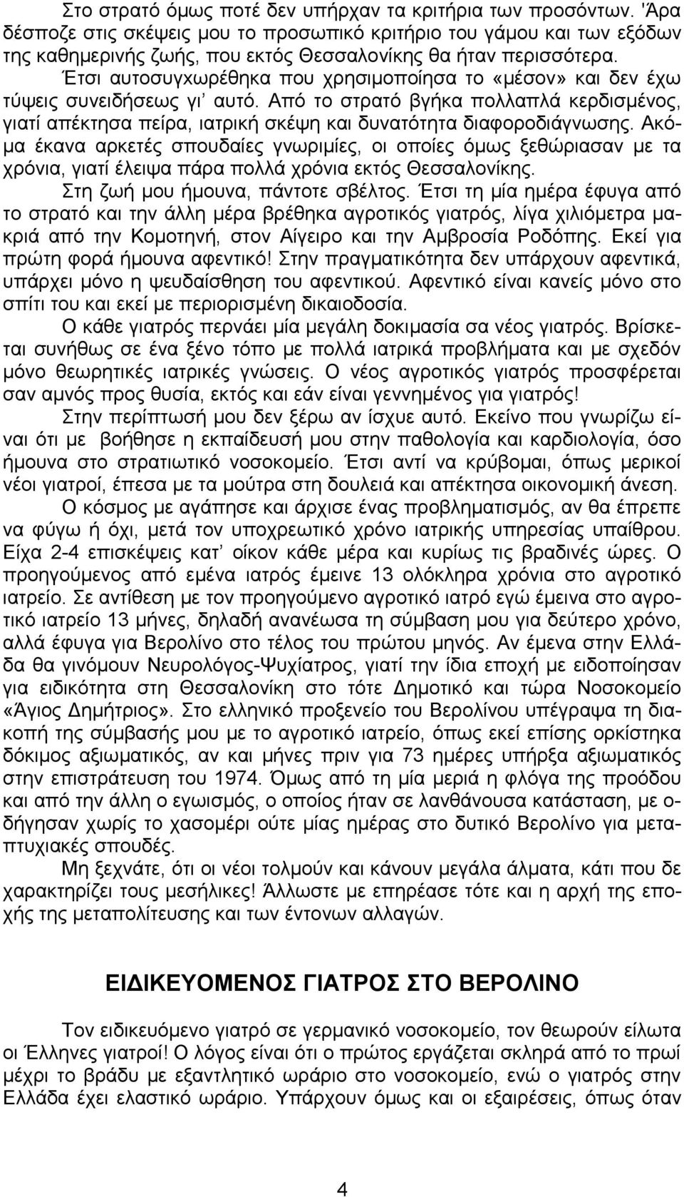 Έτσι αυτοσυγxωρέθηκα που χρησιμοποίησα το «μέσον» και δεν έχω τύψεις συνειδήσεως γι αυτό. Από το στρατό βγήκα πολλαπλά κερδισμένος, γιατί απέκτησα πείρα, ιατρική σκέψη και δυνατότητα διαφοροδιάγνωσης.