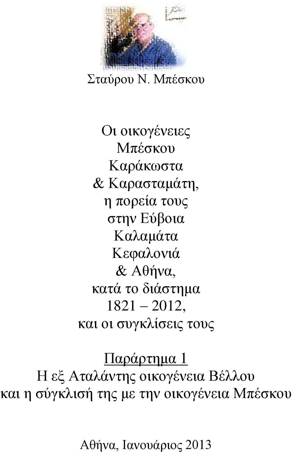 στην Εύβοια Καλαμάτα Κεφαλονιά & Αθήνα, κατά το διάστημα 1821 2012,