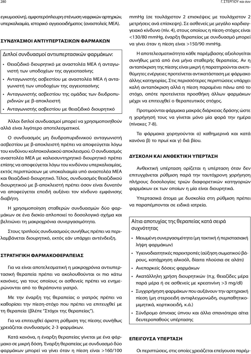 αναστολέα ΜΕΑ ή ανταγωνιστή των υποδο χέων της αγγειοτασίνης Ανταγωνιστής ασβεστίου της ομάδας των διυδροπυριδινών με β-αποκλειστή Ανταγωνιστής ασβεστίου με θειαζιδικό διουρητικό Άλλοι διπλοί