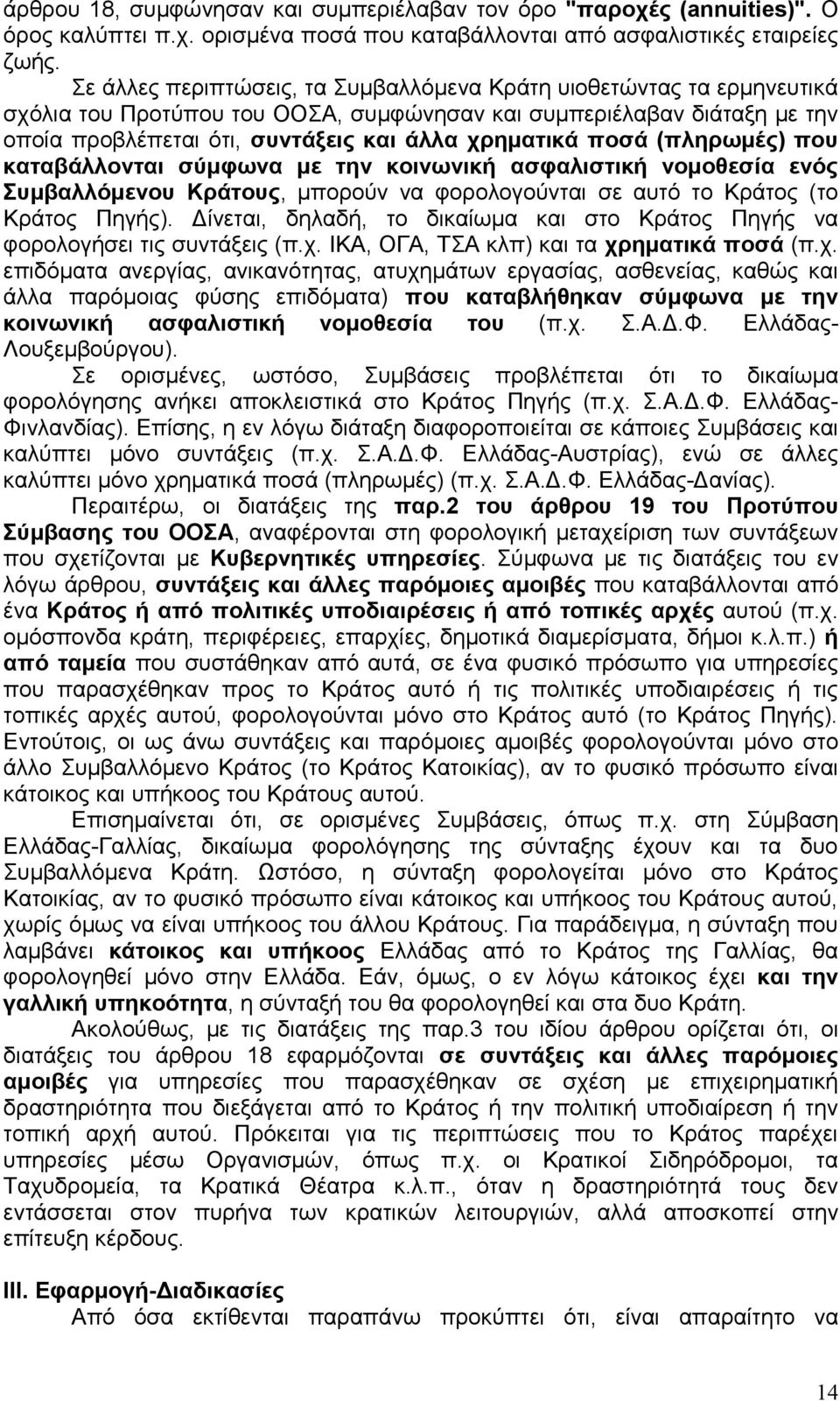 ποσά (πληρωμές) που καταβάλλονται σύμφωνα με την κοινωνική ασφαλιστική νομοθεσία ενός Συμβαλλόμενου Κράτους, μπορούν να φορολογούνται σε αυτό το Κράτος (το Κράτος Πηγής).