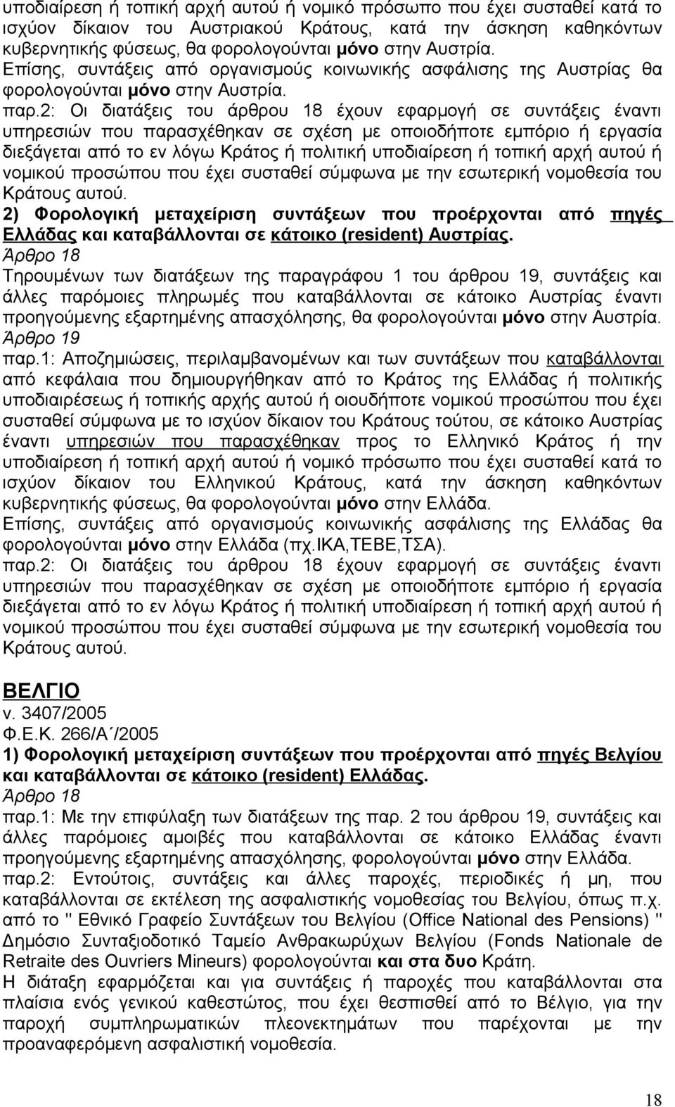 2: Οι διατάξεις του άρθρου 18 έχουν εφαρμογή σε συντάξεις έναντι υπηρεσιών που παρασχέθηκαν σε σχέση με οποιοδήποτε εμπόριο ή εργασία διεξάγεται από το εν λόγω Κράτος ή πολιτική υποδιαίρεση ή τοπική