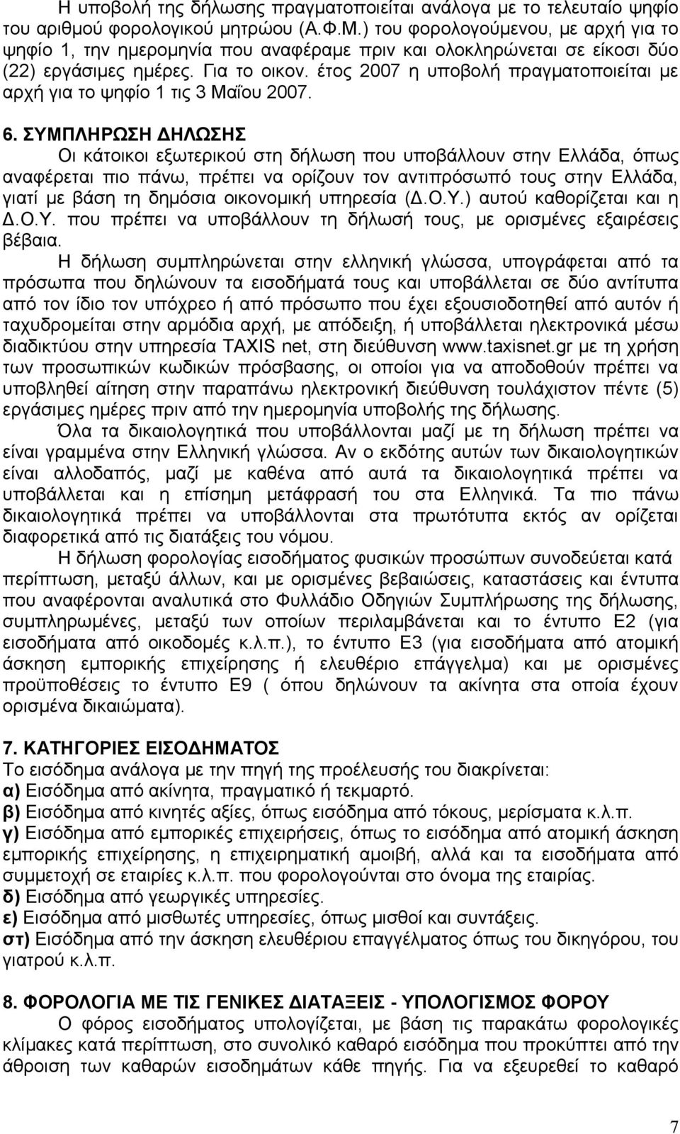 έτος 2007 η υποβολή πραγματοποιείται με αρχή για το ψηφίο 1 τις 3 Μαΐου 2007. 6.