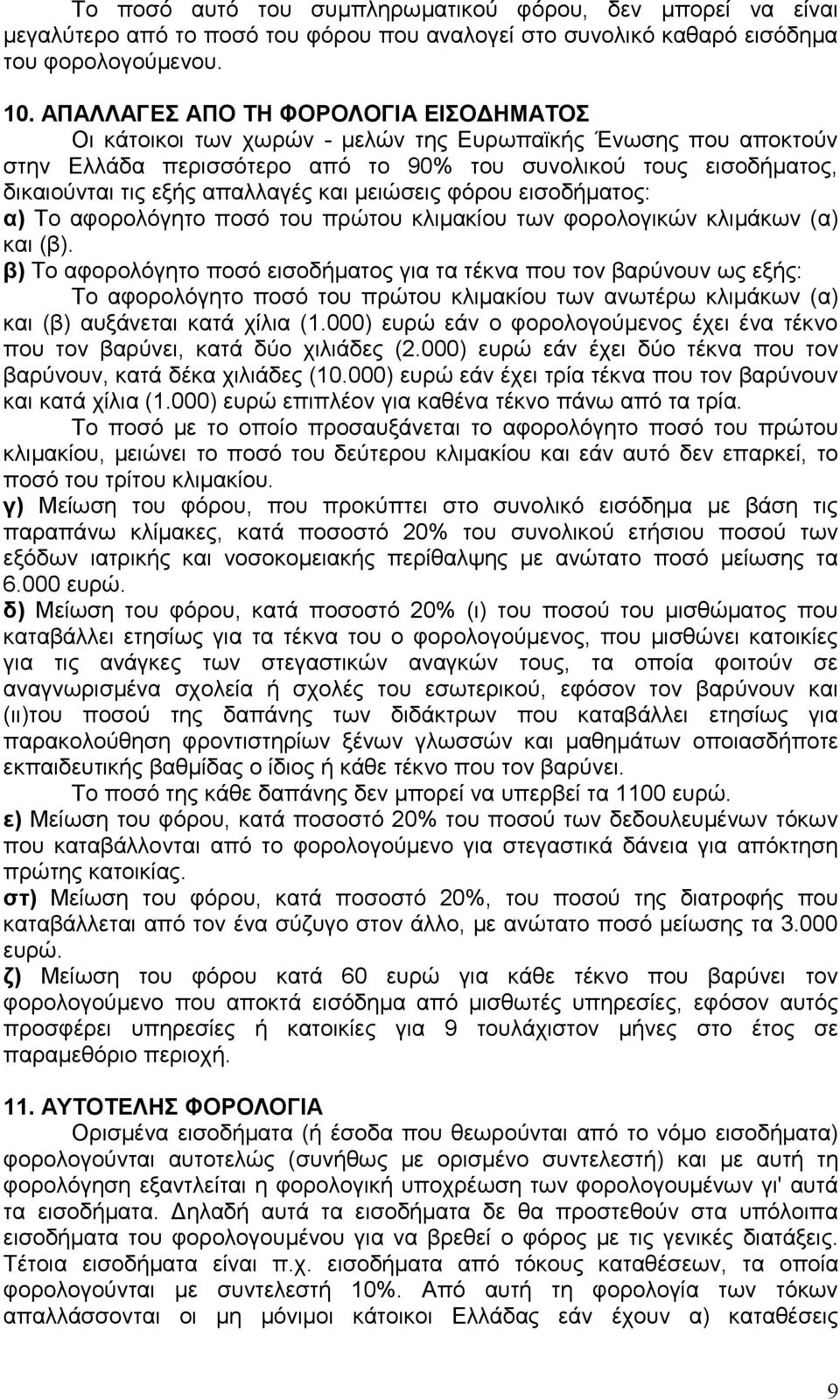 απαλλαγές και μειώσεις φόρου εισοδήματος: α) Το αφορολόγητο ποσό του πρώτου κλιμακίου των φορολογικών κλιμάκων (α) και (β).