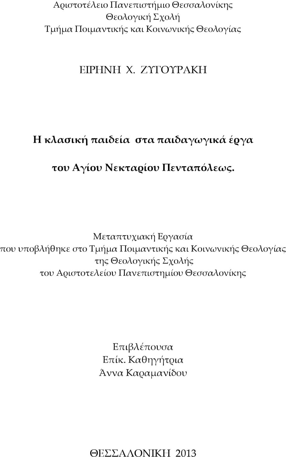 Μεταπτυχιακή Εργασία που υποβλήθηκε στο Σμήμα Ποιμαντικής και Κοινωνικής Θεολογίας της Θεολογικής