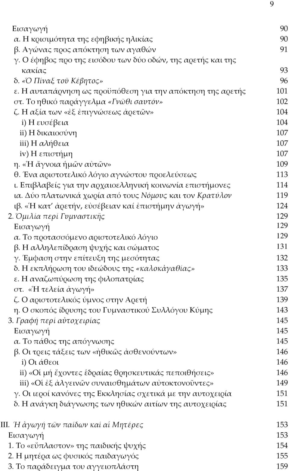 Η αξία των «ἐξ ἐπιγνώσεως ἀρετῶν» 104 i) Η ευσέβεια 104 ii) Η δικαιοσύνη 107 iii) Η αλήθεια 107 iv) Η επιστήμη 107 η. «Ἡ ἄγνοια ἡμῶν αὐτῶν» 109 θ. Ένα αριστοτελικό λόγιο αγνώστου προελεύσεως 113 ι.