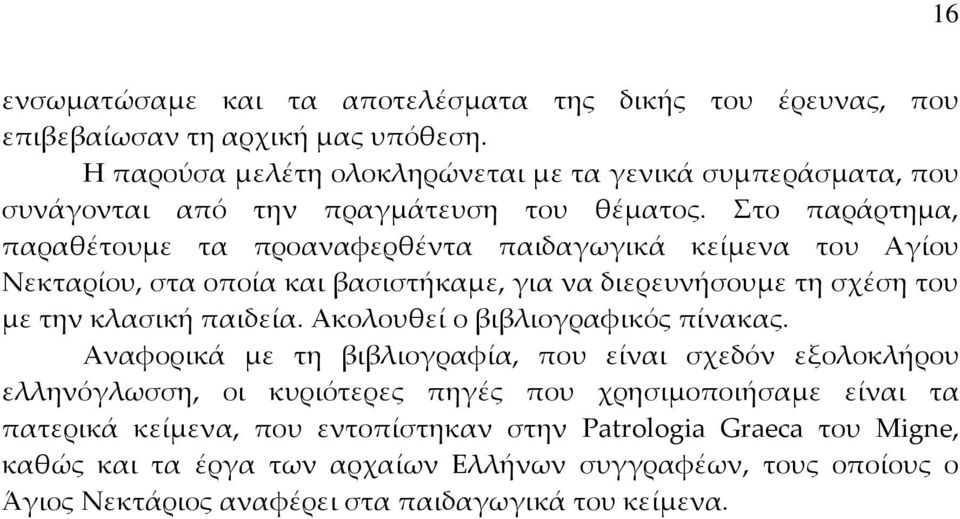 το παράρτημα, παραθέτουμε τα προαναφερθέντα παιδαγωγικά κείμενα του Αγίου Νεκταρίου, στα οποία και βασιστήκαμε, για να διερευνήσουμε τη σχέση του με την κλασική παιδεία.