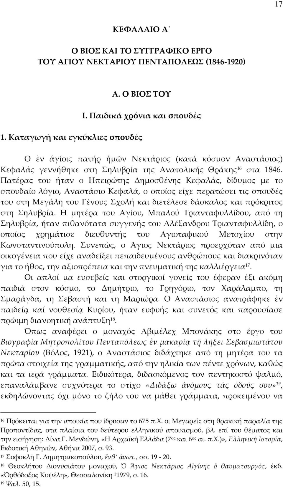 Πατέρας του ήταν ο Ηπειρώτης Δημοσθένης Κεφαλάς, δίδυμος με το σπουδαίο λόγιο, Αναστάσιο Κεφαλά, ο οποίος είχε περατώσει τις σπουδές του στη Μεγάλη του Γένους χολή και διετέλεσε δάσκαλος και