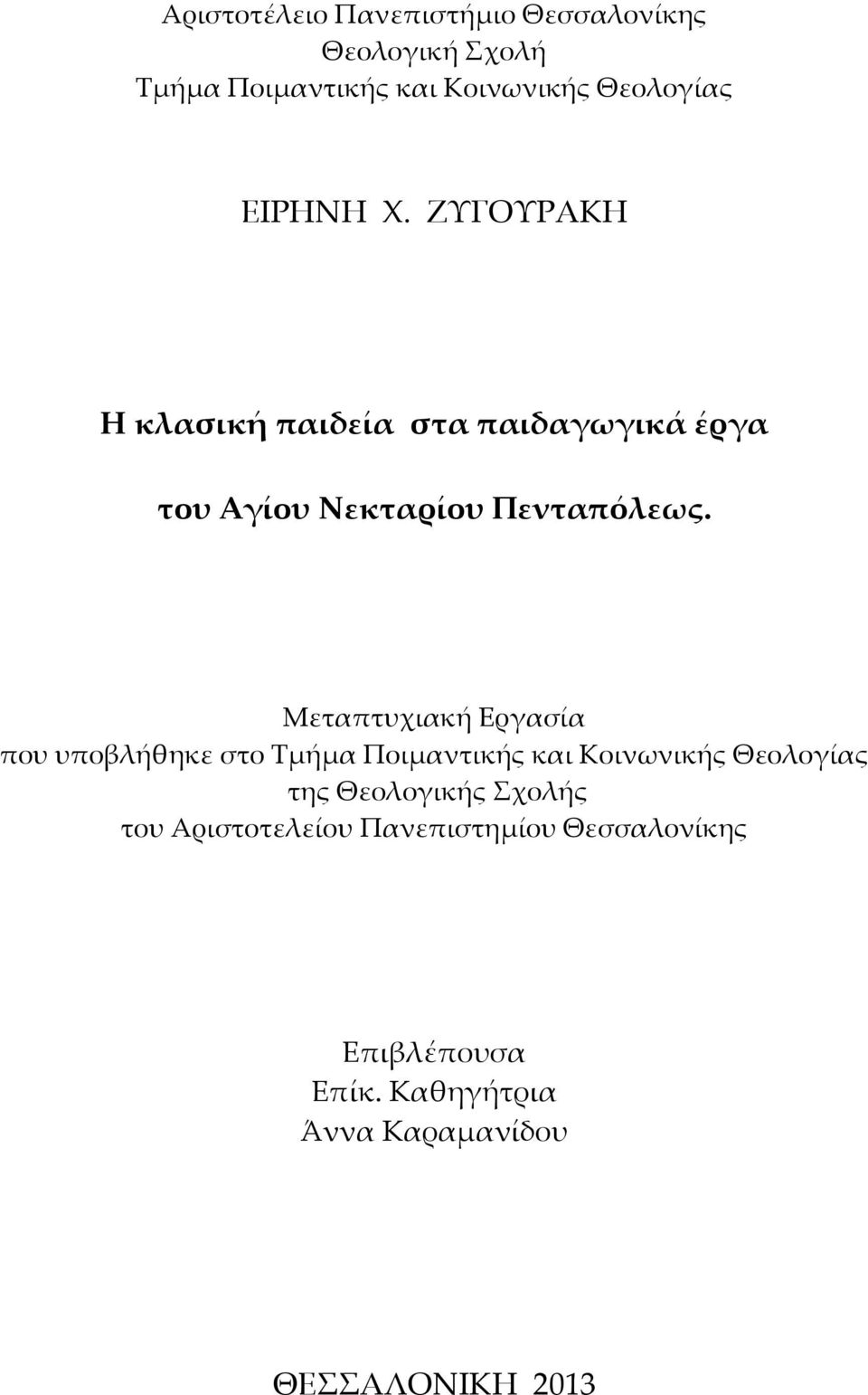 Μεταπτυχιακή Εργασία που υποβλήθηκε στο Σμήμα Ποιμαντικής και Κοινωνικής Θεολογίας της Θεολογικής