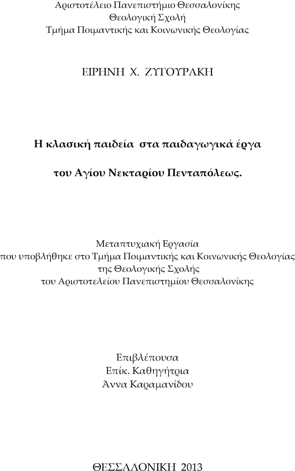 Μεταπτυχιακή Εργασία που υποβλήθηκε στο Σμήμα Ποιμαντικής και Κοινωνικής Θεολογίας της Θεολογικής