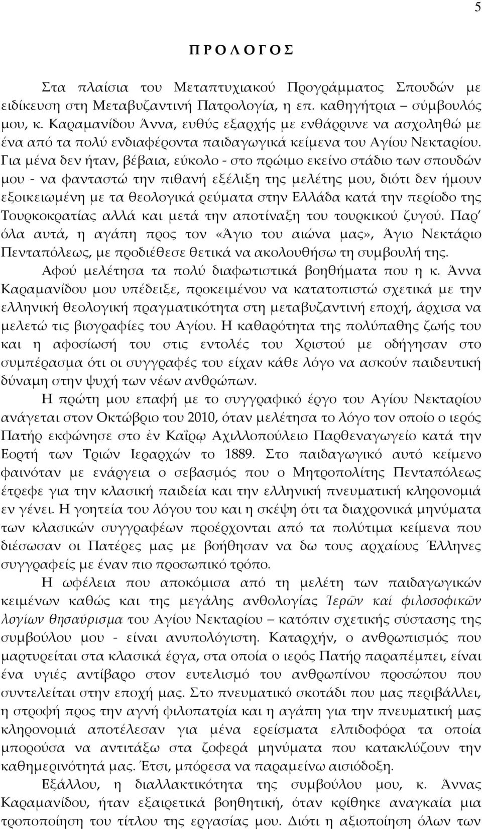 Για μένα δεν ήταν, βέβαια, εύκολο - στο πρώιμο εκείνο στάδιο των σπουδών μου - να φανταστώ την πιθανή εξέλιξη της μελέτης μου, διότι δεν ήμουν εξοικειωμένη με τα θεολογικά ρεύματα στην Ελλάδα κατά