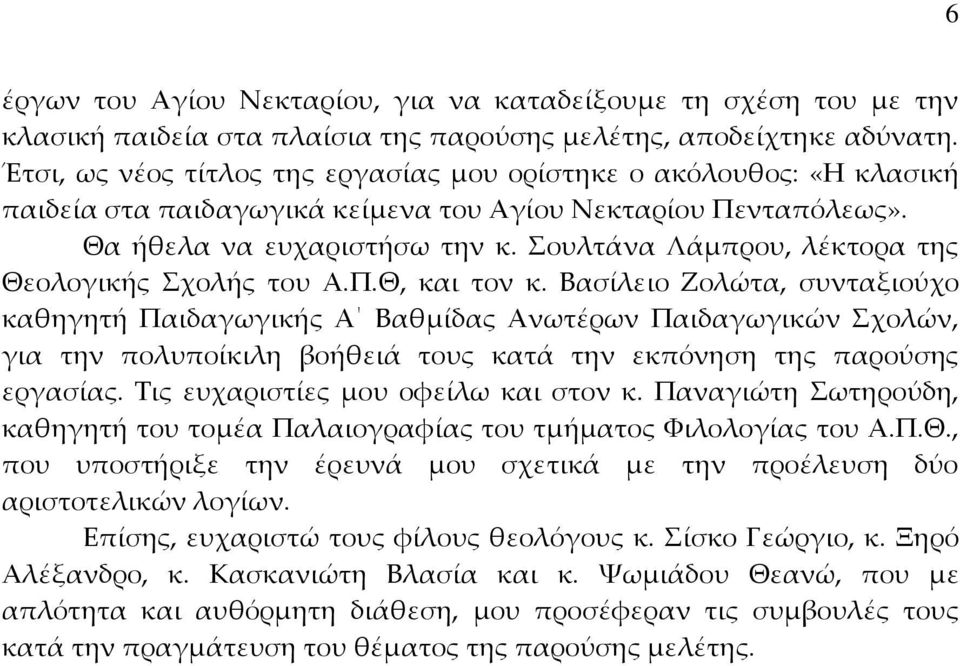 ουλτάνα Λάμπρου, λέκτορα της Θεολογικής χολής του Α.Π.Θ, και τον κ.