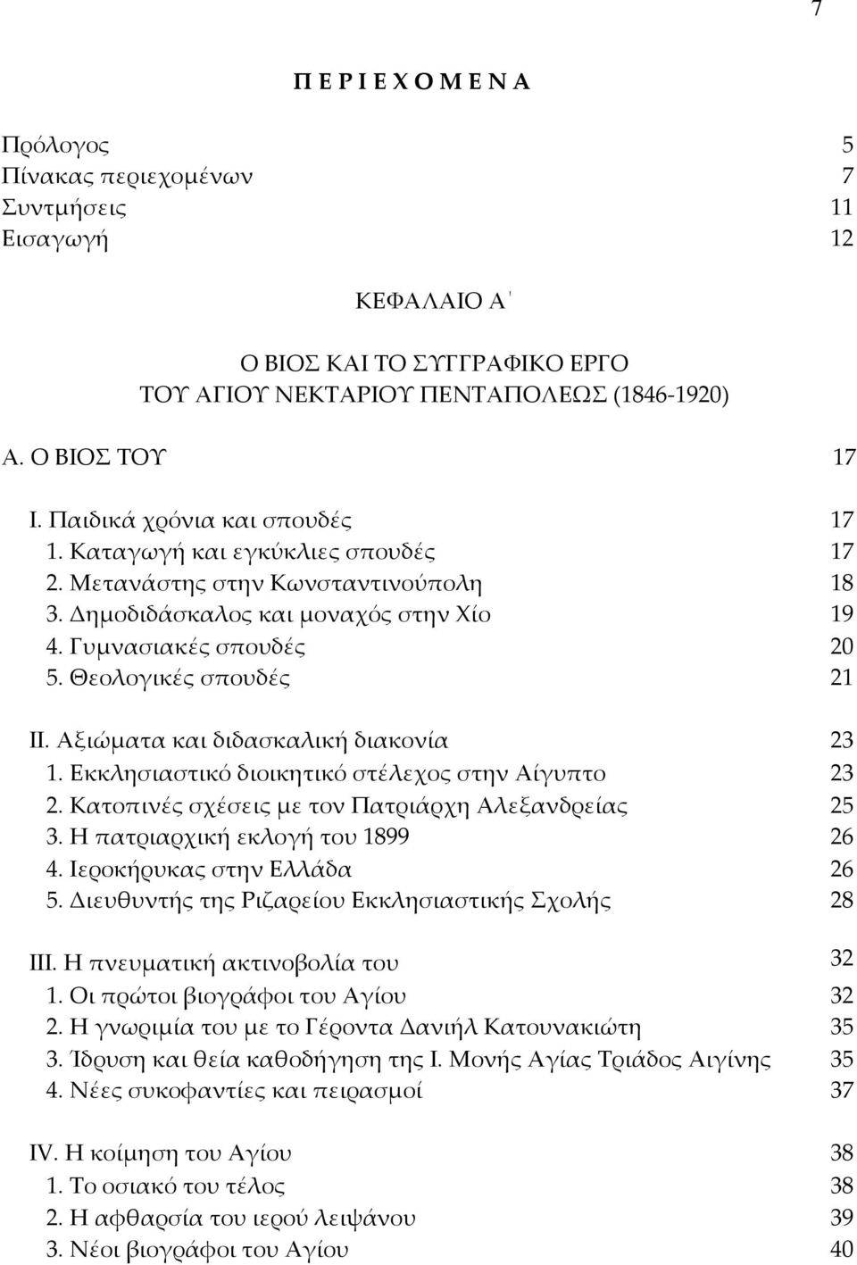 Θεολογικές σπουδές 21 ΙΙ. Αξιώματα και διδασκαλική διακονία 23 1. Εκκλησιαστικό διοικητικό στέλεχος στην Αίγυπτο 23 2. Κατοπινές σχέσεις με τον Πατριάρχη Αλεξανδρείας 25 3.