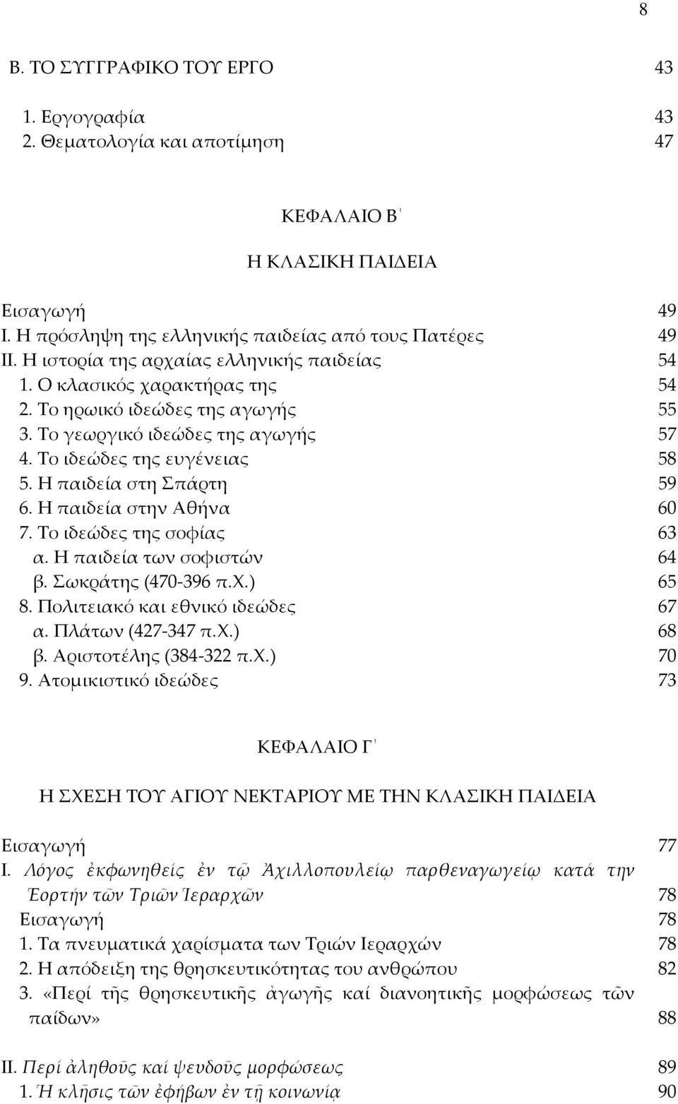 Η παιδεία στη πάρτη 59 6. Η παιδεία στην Αθήνα 60 7. Σο ιδεώδες της σοφίας 63 α. Η παιδεία των σοφιστών 64 β. ωκράτης (470-396 π.φ.) 65 8. Πολιτειακό και εθνικό ιδεώδες 67 α. Πλάτων (427-347 π.φ.) 68 β.