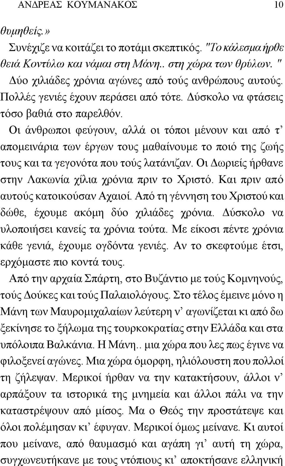 Οι άνθρωποι φεύγουν, αλλά οι τόποι μένουν και από τ απομεινάρια των έργων τους μαθαίνουμε το ποιό της ζωής τους και τα γεγονότα που τούς λατάνιζαν.