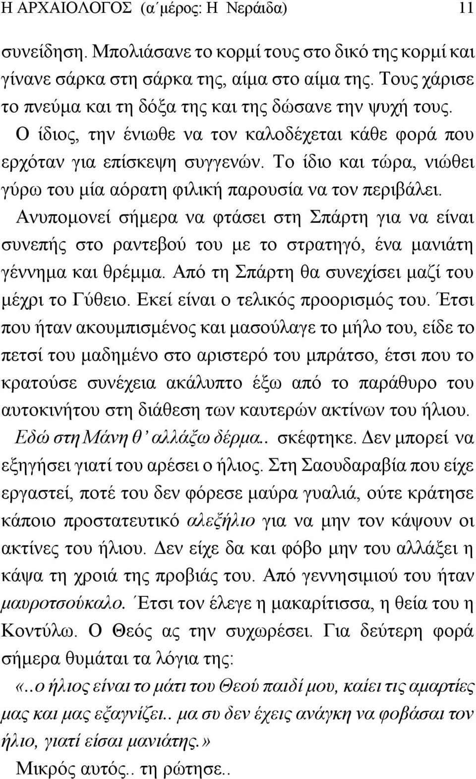 Το ίδιο και τώρα, νιώθει γύρω του μία αόρατη φιλική παρουσία να τον περιβάλει.