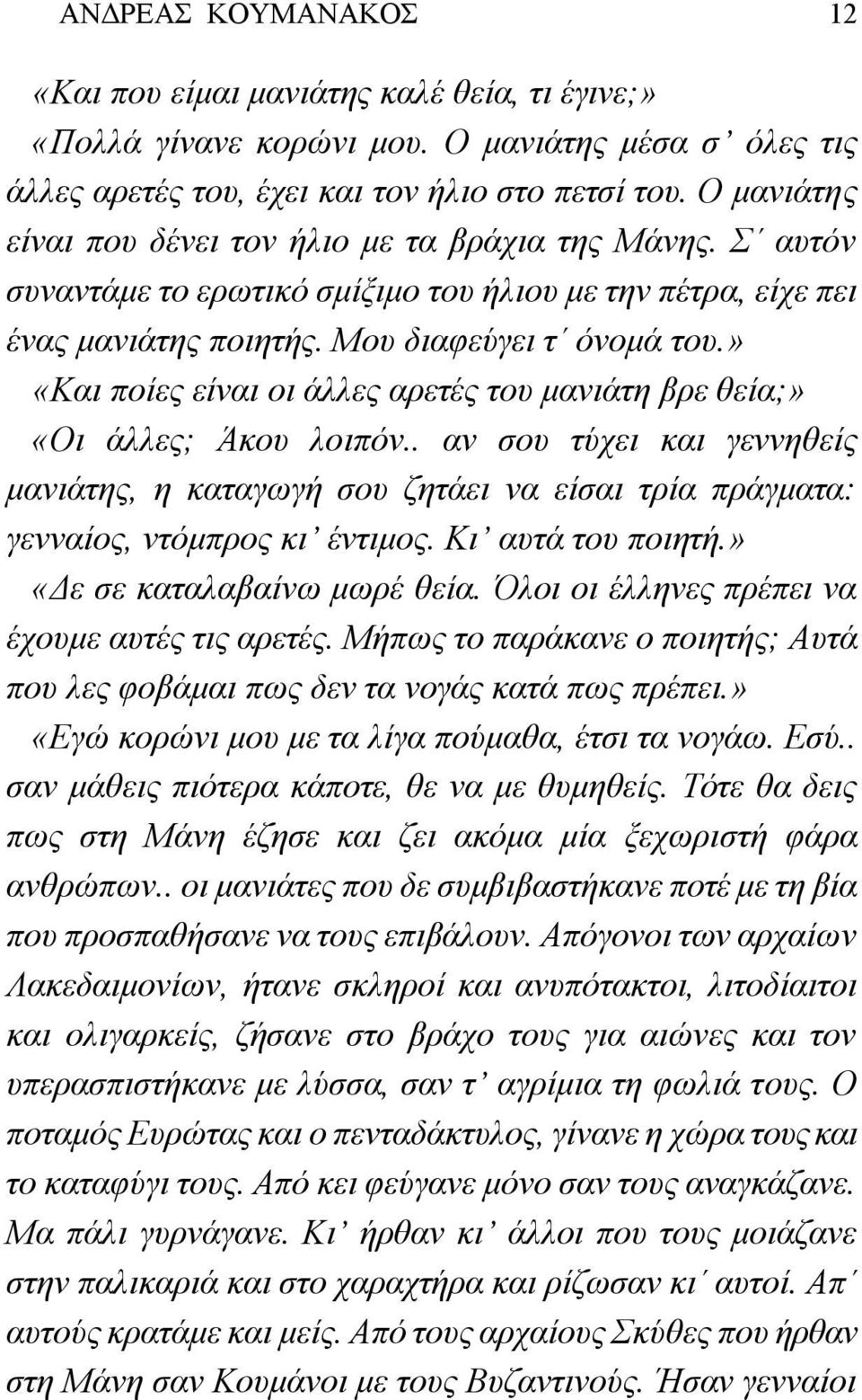 » «Και ποίες είναι οι άλλες αρετές του μανιάτη βρε θεία;» «Οι άλλες; Άκου λοιπόν.. αν σου τύχει και γεννηθείς μανιάτης, η καταγωγή σου ζητάει να είσαι τρία πράγματα: γενναίος, ντόμπρος κι έντιμος.