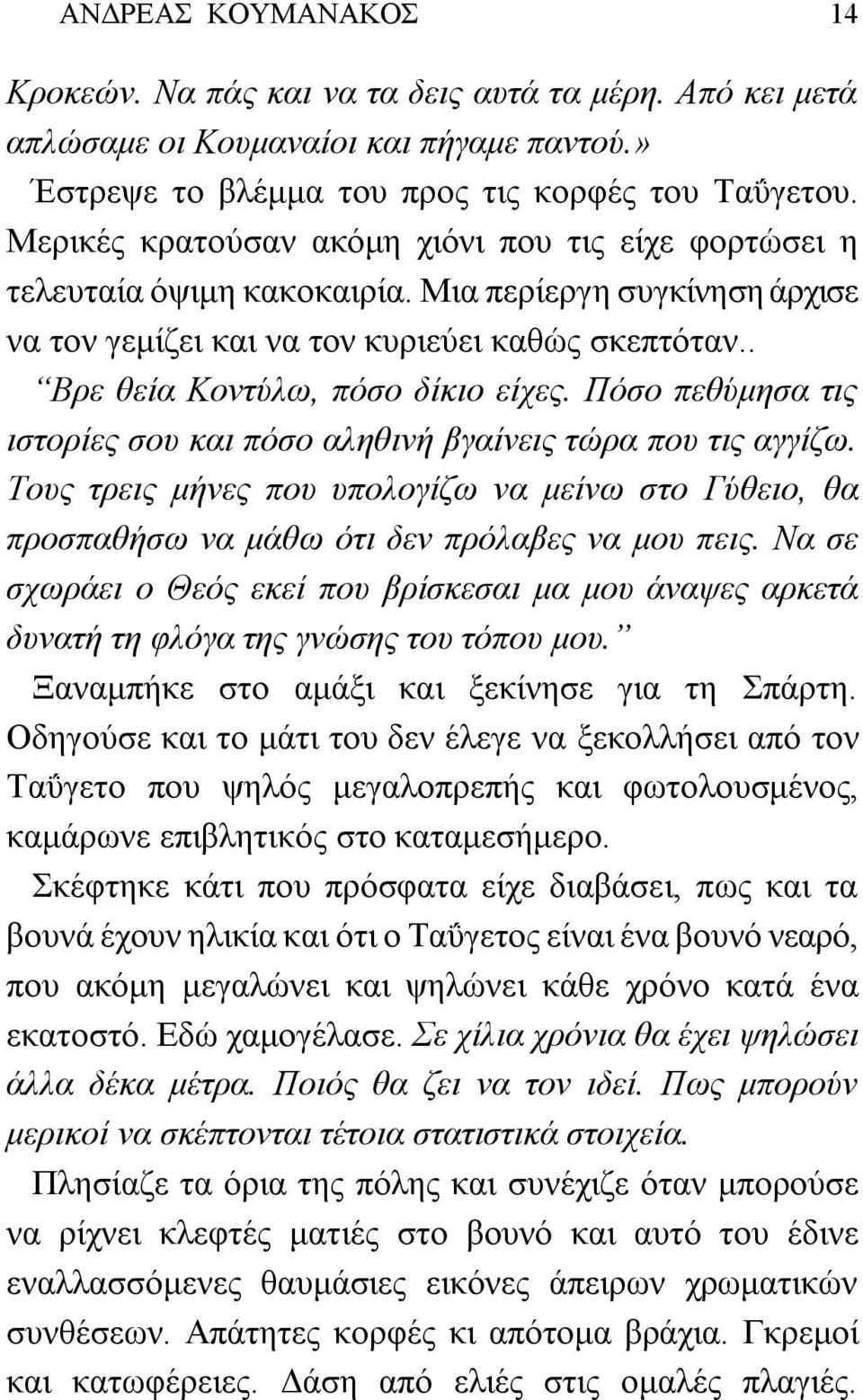 Πόσο πεθύμησα τις ιστορίες σου και πόσο αληθινή βγαίνεις τώρα που τις αγγίζω. Τους τρεις μήνες που υπολογίζω να μείνω στο Γύθειο, θα προσπαθήσω να μάθω ότι δεν πρόλαβες να μου πεις.