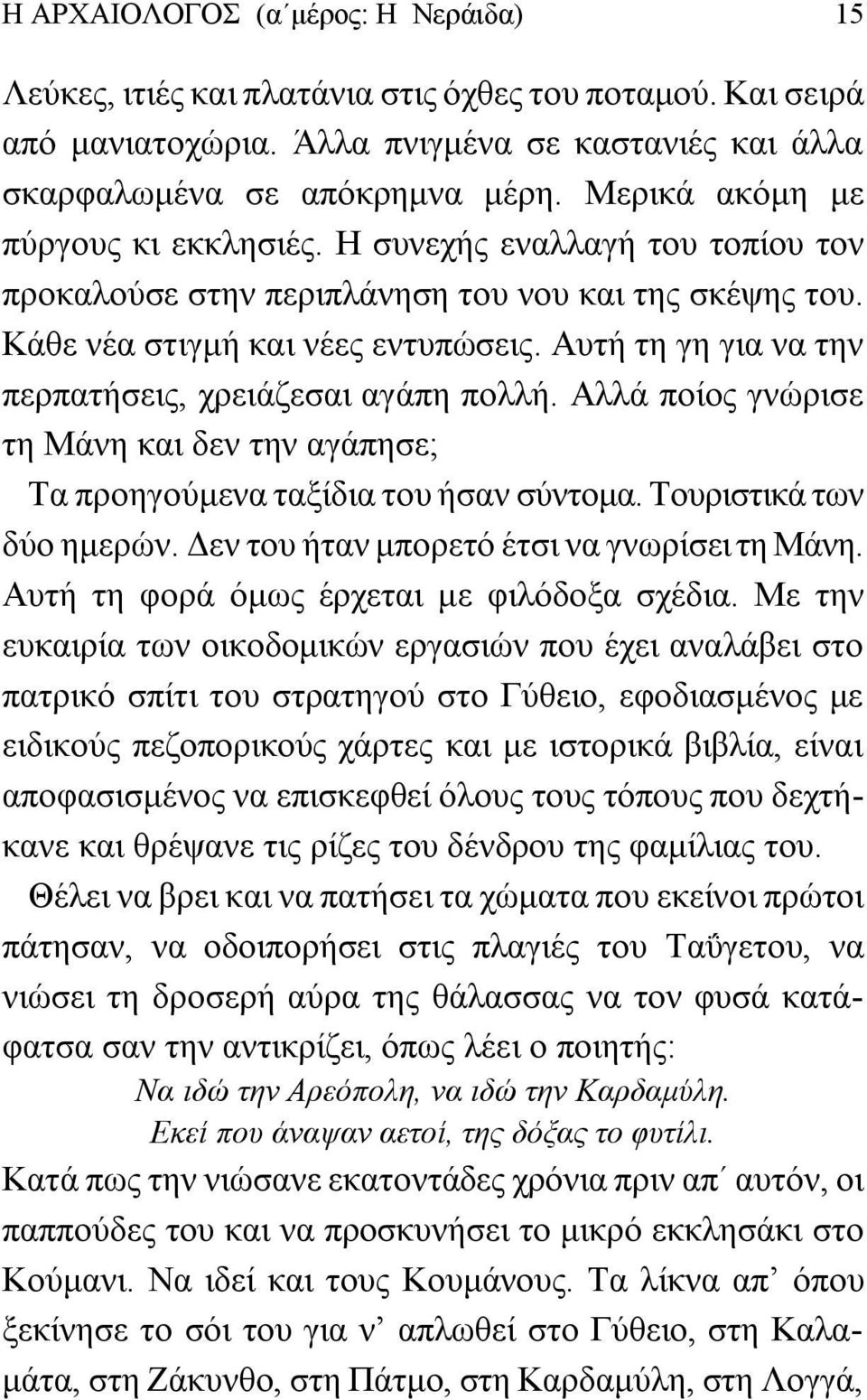 Αυτή τη γη για να την περπατήσεις, χρειάζεσαι αγάπη πολλή. Αλλά ποίος γνώρισε τη Μάνη και δεν την αγάπησε; Τα προηγούμενα ταξίδια του ήσαν σύντομα. Τουριστικά των δύο ημερών.