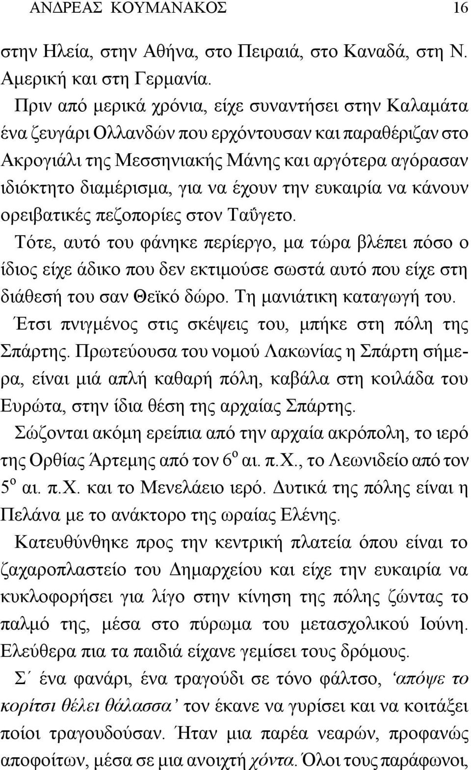 την ευκαιρία να κάνουν ορειβατικές πεζοπορίες στον Ταΰγετο. Τότε, αυτό του φάνηκε περίεργο, μα τώρα βλέπει πόσο ο ίδιος είχε άδικο που δεν εκτιμούσε σωστά αυτό που είχε στη διάθεσή του σαν Θεϊκό δώρο.