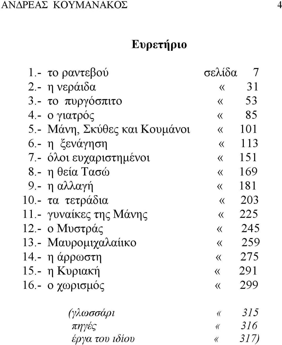 - η θεία Τασώ «169 9.- η αλλαγή «181 10.- τα τετράδια «203 11.- γυναίκες της Μάνης «225 12.- ο Μυστράς «245 13.