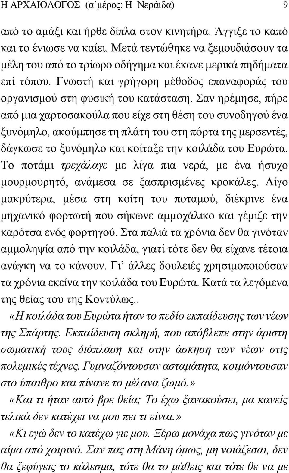 Σαν ηρέμησε, πήρε από μια χαρτοσακούλα που είχε στη θέση του συνοδηγού ένα ξυνόμηλο, ακούμπησε τη πλάτη του στη πόρτα της μερσεντές, δάγκωσε το ξυνόμηλο και κοίταξε την κοιλάδα του Ευρώτα.