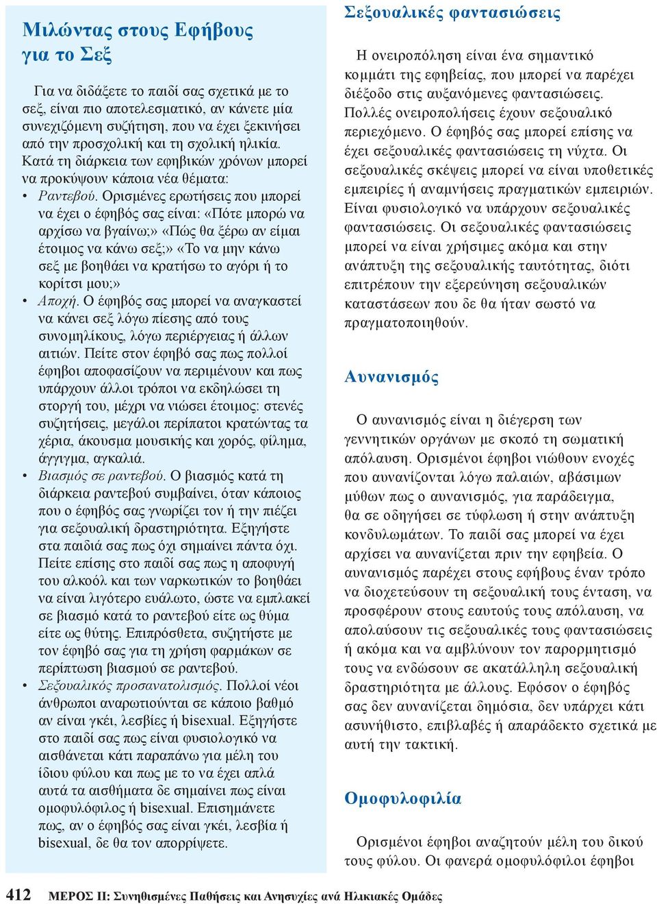 Ορισμένες ερωτήσεις που μπορεί να έχει ο έφηβός σας είναι: «Πότε μπορώ να αρχίσω να βγαίνω;» «Πώς θα ξέρω αν είμαι έτοιμος να κάνω σεξ;» «Το να μην κάνω σεξ με βοηθάει να κρατήσω το αγόρι ή το