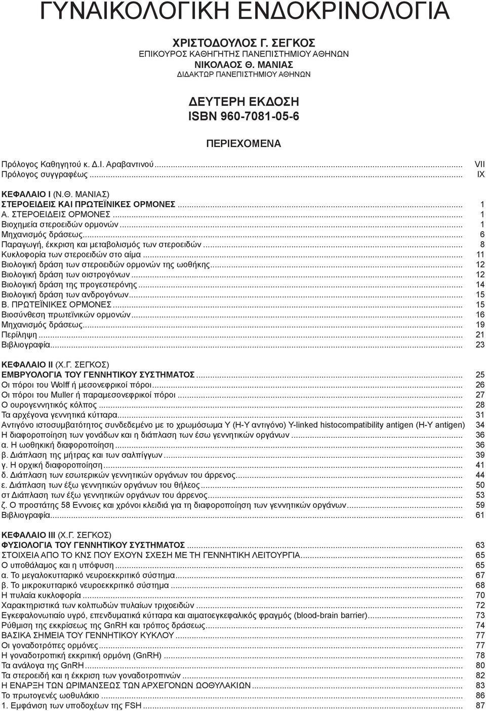 .. 1 Α. ΣΤΕΡΟΕΙΔΕΙΣ ΟΡΜΟΝΕΣ... 1 Βιοχημεία στεροειδών ορμονών... 1 Μηχανισμός δράσεως... 6 Παραγωγή, έκκριση και μεταβολισμός των στεροειδών... 8 Κυκλοφορία των στεροειδών στο αίμα.