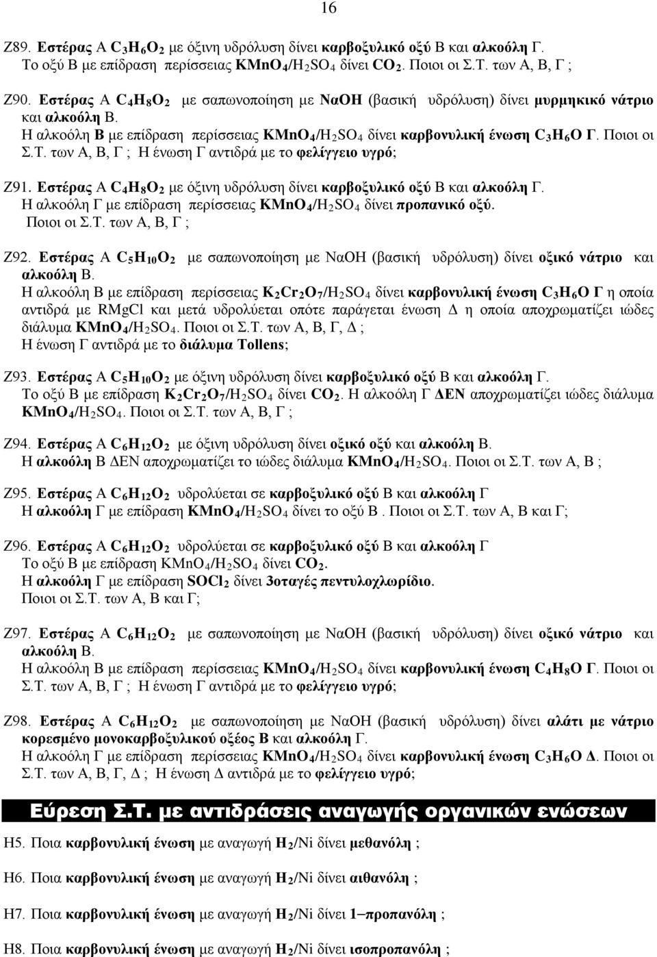 Τ. των Α, Β, Γ ; Η ένωση Γ αντιδρά με το φελίγγειο υγρό; Ζ91. Εστέρας Α C 4 H 8 O 2 με όξινη υδρόλυση δίνει καρβοξυλικό οξύ Β και αλκοόλη Γ.