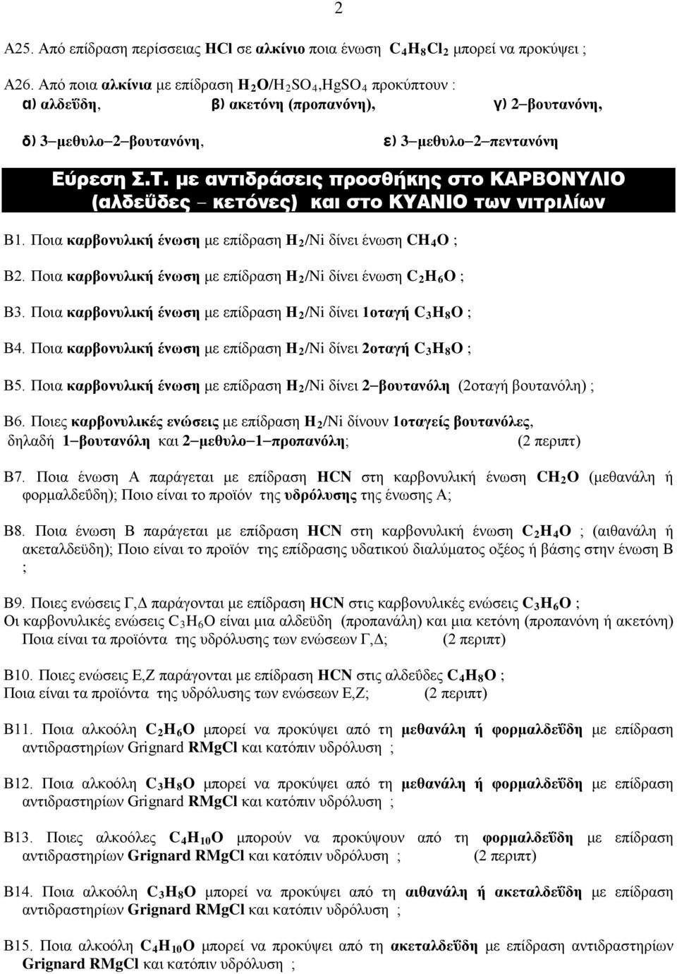 με αντιδράσεις προσθήκης στο ΚΑΡΒΟΝΥΛΙΟ (αλδεΰδες κετόνες) και στο ΚΥΑΝΙΟ των νιτριλίων Β1. Ποια καρβονυλική ένωση με επίδραση Η 2 /Ni δίνει ένωση CH 4 O ; Β2.