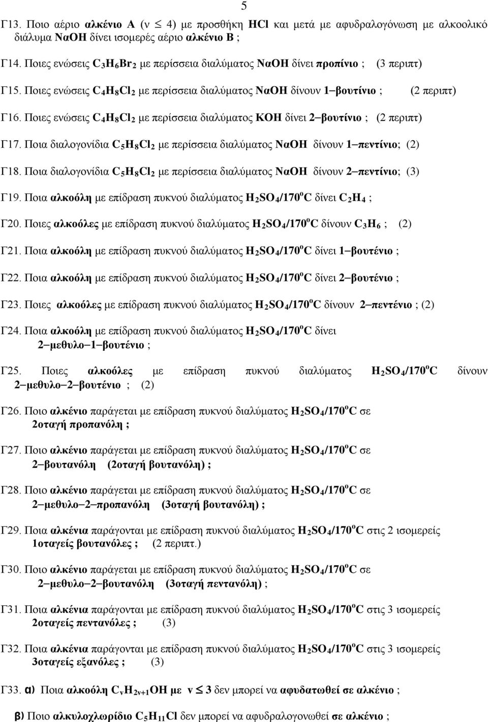 Ποιες ενώσεις C 4 H 8 Cl 2 με περίσσεια διαλύματος ΚΟΗ δίνει 2 βουτίνιο ; (2 περιπτ) Γ17. Ποια διαλογονίδια C 5 H 8 Cl 2 με περίσσεια διαλύματος ΝαΟΗ δίνουν 1 πεντίνιο; (2) Γ18.