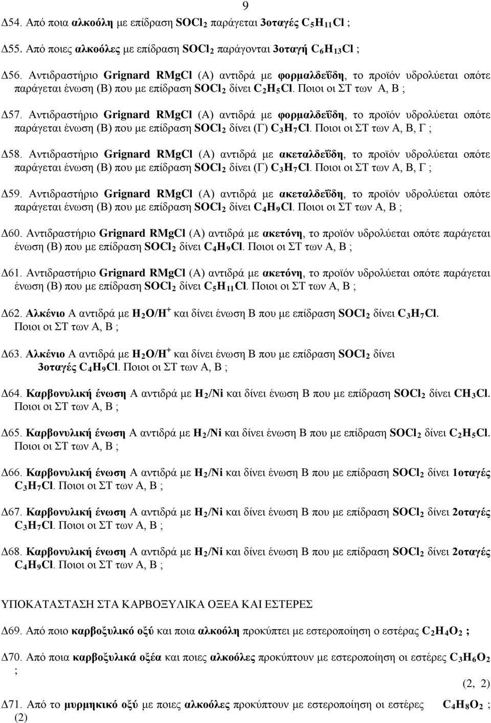 Αντιδραστήριο Grignard RMgCl (A) αντιδρά με φορμαλδεΰδη, το προϊόν υδρολύεται οπότε παράγεται ένωση (Β) που με επίδραση SOCl 2 δίνει (Γ) C 3 H 7 Cl. Ποιοι οι ΣΤ των Α, Β, Γ ; Δ58.
