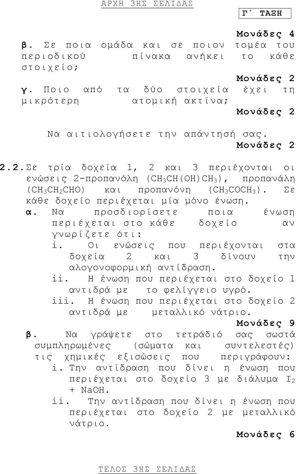 Να αιτιολογήσετε την απάντησή σας. Μονάδες 2 2.2. Σε τρία δοχεία 1, 2 και 3 περιέχονται οι ενώσεις 2-προπανόλη (CH 3 CH(OH)CH 3 ), προπανάλη (CH 3 CH 2 CHO) και προπανόνη (CH 3 COCH 3 ).