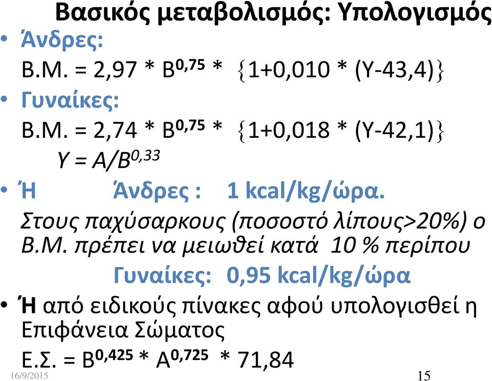 = 2,74 * Β 0,75 * 1+0,018 * (Υ-42,1) Υ = Α/Β 0,33 Ή Άνδρες : 1 kcal/kg/ώρα.