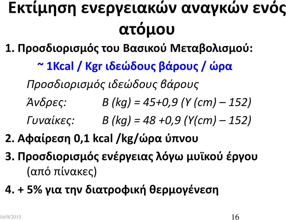 ιδεώδους βάρους Άνδρες: Β (kg) = 45+0,9 (Υ (cm) 152) Γυναίκες: Β (kg) = 48 +0,9 (Υ(cm) 152)