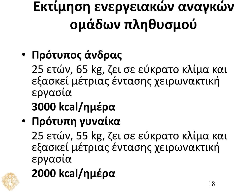 εργασία 3000 kcal/ημέρα Πρότυπη γυναίκα 25 ετών, 55 kg, ζει σε εύκρατο