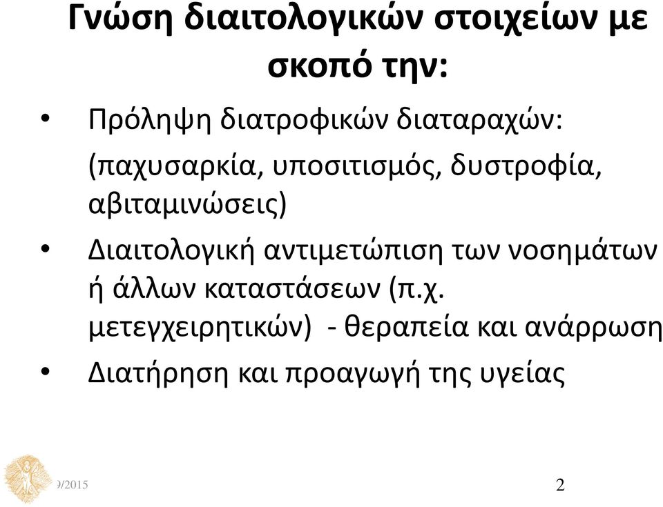 Διαιτολογική αντιμετώπιση των νοσημάτων ή άλλων καταστάσεων (π.χ.