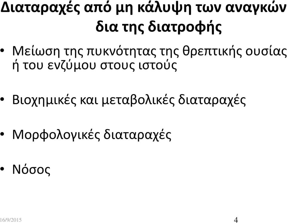 ουσίας ή του ενζύμου στους ιστούς Βιοχημικές και