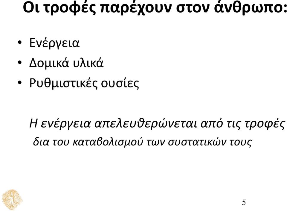 ουσίες Η ενέργεια απελευθερώνεται από