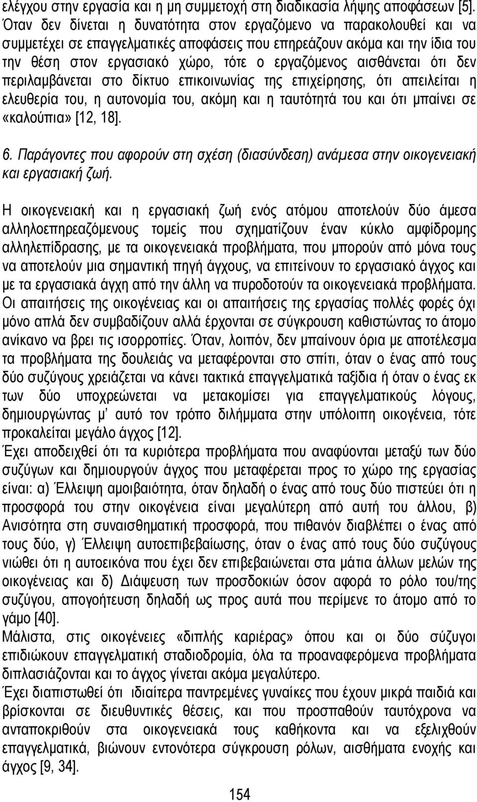 αισθάνεται ότι δεν περιλαμβάνεται στο δίκτυο επικοινωνίας της επιχείρησης, ότι απειλείται η ελευθερία του, η αυτονομία του, ακόμη και η ταυτότητά του και ότι μπαίνει σε «καλούπια» [12, 18]. 6.