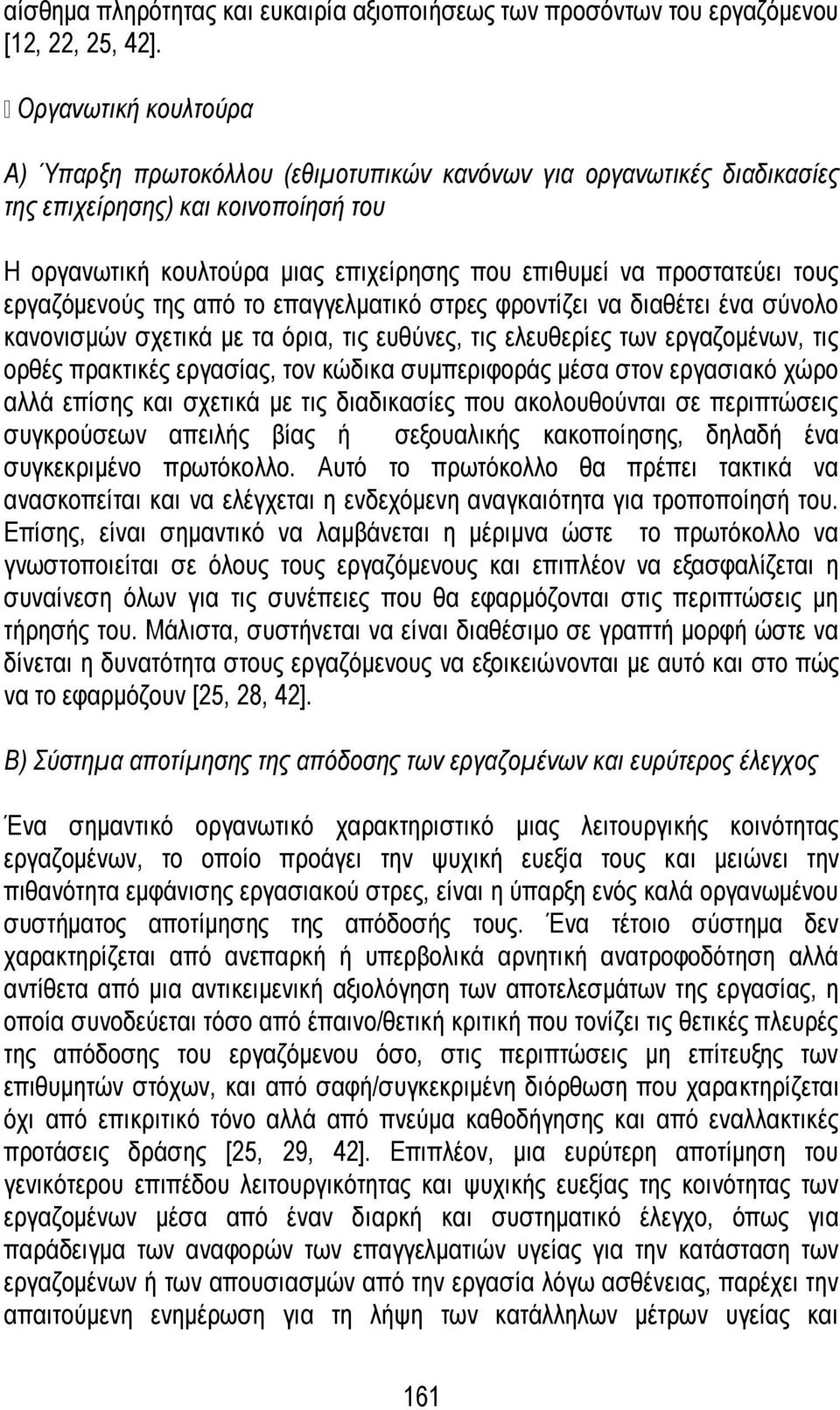 τους εργαζόμενούς της από το επαγγελματικό στρες φροντίζει να διαθέτει ένα σύνολο κανονισμών σχετικά με τα όρια, τις ευθύνες, τις ελευθερίες των εργαζομένων, τις ορθές πρακτικές εργασίας, τον κώδικα