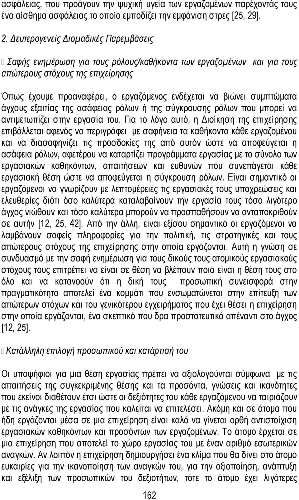 βιώνει συμπτώματα άγχους εξαιτίας της ασάφειας ρόλων ή της σύγκρουσης ρόλων που μπορεί να αντιμετωπίζει στην εργασία του.