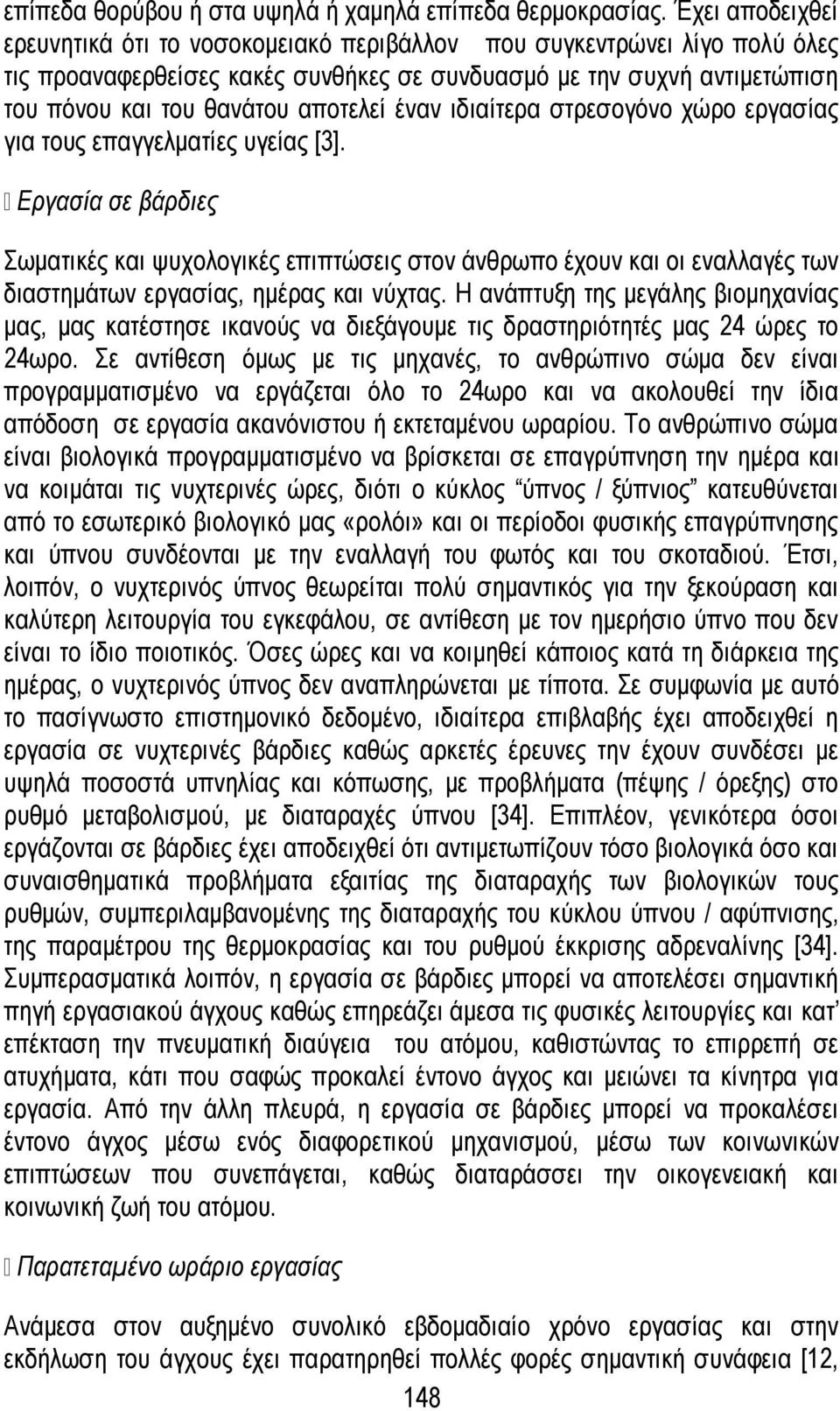 έναν ιδιαίτερα στρεσογόνο χώρο εργασίας για τους επαγγελματίες υγείας [3].