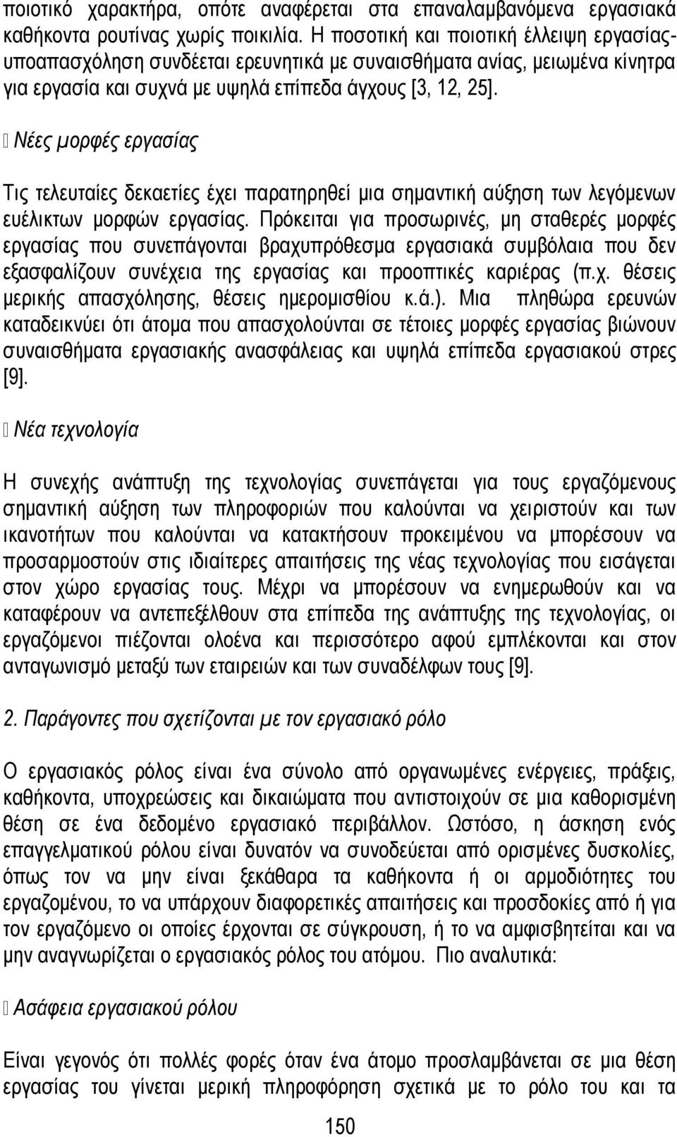 Νέες μορφές εργασίας Τις τελευταίες δεκαετίες έχει παρατηρηθεί μια σημαντική αύξηση των λεγόμενων ευέλικτων μορφών εργασίας.