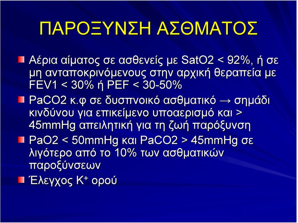 φ σε δυσπνοικό ασθματικό σημάδι κινδύνου για επικείμενο υποαερισμό και > 45mmHg