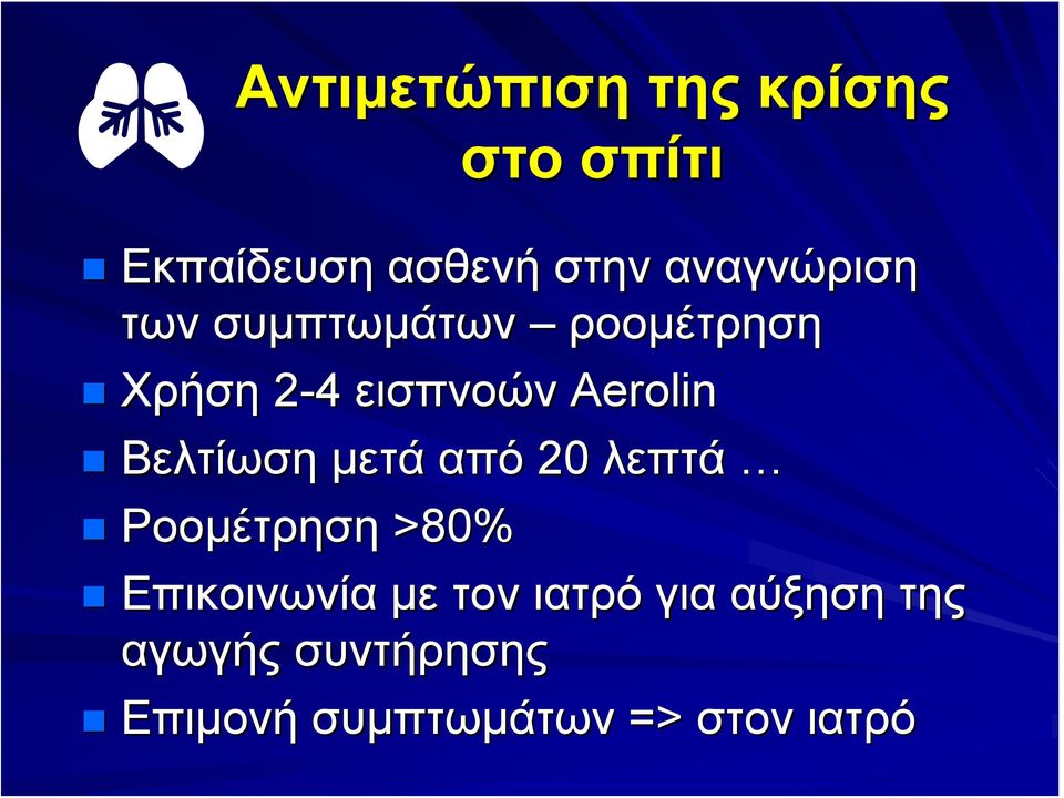 Aerolin Βελτίωση μετά από 20 λεπτά Ροομέτρηση >80% Επικοινωνία